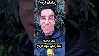 أجمل 8 نكت رمضانية مضحكة جداً مـ.ـوت ديال الضحك 😂😂😂