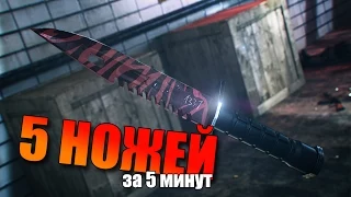 5 Ножей Подряд из 5 кейсов - Лучший Open Case в CS:GO