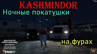 НОЧНЫЕ ПОКАТУШКИ НА ФУРАХ В ШТАТЕ HAWICK/GTA5RP