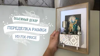 Декор в фоторамке из FIX PRICE/ Стильный интерьер в миниатюре/DIY 3D Miniature Room Photo Frame