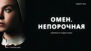 «Омен. Непорочная» - Хоррор, религия и брутальная Сидни Суини | Подкаст СИГНАЛЫ ТЬМЫ 56