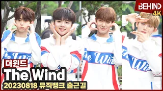 더윈드(The Wind), 아침부터 청량미 가득 '귀여움이 가득!'··· '뮤직뱅크' 출근길 TheWind MUSICBANK [현장, 비하인드] #TheWind