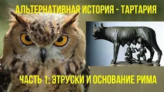 Альтернативная история – Тартария. Часть 1: Этруски и основание Рима