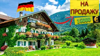 Где купить очень дешевый Дом в Германий.Недвижимость в Германии