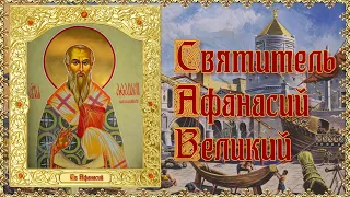 Святитель Афанасий Великий.  Дни памяти 15 мая и 31 января.