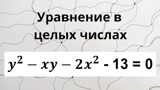 Уравнение в целых числах.