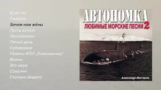 Александр Викторов - Автономка, часть 2 (official audio album)