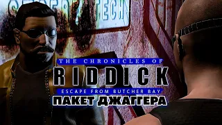 Вин Дизель The Chronicles of Riddick Escape from Butcher Bay - Пакет Джаггера Прохождение Часть 6