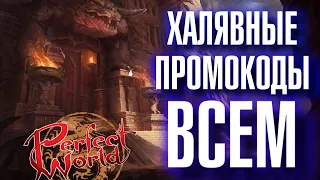 БЕСПЛАТНЫЕ ПРОМОКОДЫ ОТ МЕЙЛ.РУ в Perfect World