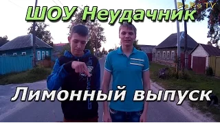 ШОУ Неудачник - Лимонный выпуск (1 сезон, 3 выпуск )