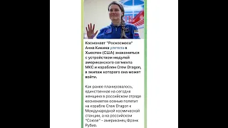 Анна Кикина: Улетела в Хьюстон…/11.04.22