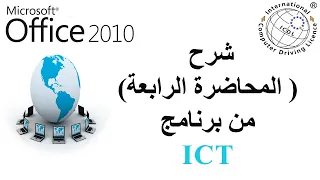 شرح كامل لتكنولوجيا المعلومات والاتصالات ICT وحل اسئلة امتحانات icdl