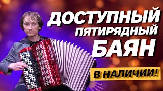 ДОСТУПНЫЙ ПЯТИРЯДНЫЙ БАЯН // Баян Royal Standard - Romance