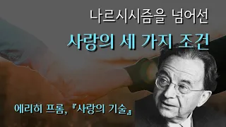 나르시시즘을 넘어선 사랑에 필요한 3가지 능력 │ 에리히 프롬, 『사랑의 기술』