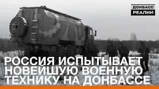 Россия испытывает новейшую военную технику на Донбассе | Донбасc Реалии