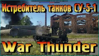 Истребитель танков СУ-5-1 - War Thunder