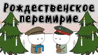 Рождественское перемирие 1914 - Мудреныч (Первая Мировая Война, история на пальцах)