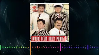 шоу-группа "Доктор Ватсон " - "Лучшие песни нашей Родины" , 4 часть  1999 год