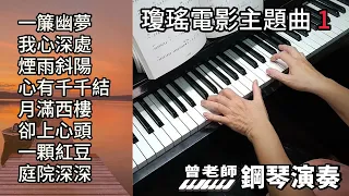 (合集) 瓊瑤電影主題曲合集 1鋼琴演奏 /一簾幽夢 /我心深處 /煙雨斜陽 /心有千千結 /月滿西樓 /卻上心頭 /一顆紅豆 /庭院深深 /piano cover