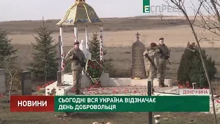 Сегодня вся Украина отмечает День Добровольца