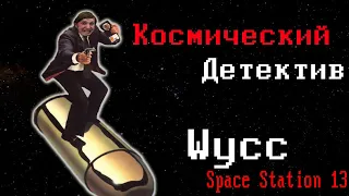 [Стрим 43] Space Station 13 *ДЕТЕКТИВ* (Стрим от 02.08.2022)