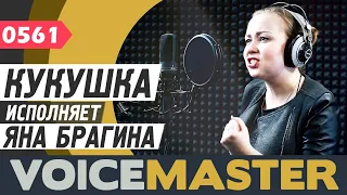 Яна Брагина - Кукушка (Виктор Цой, Полина Гагарина cover)