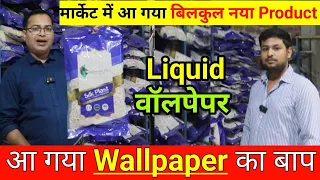 अब 🔥 वॉलपेपर की होगी छुट्टी, अब आ गया Liquid Wallpaper / Wall Covering Silk Plaster Manufacturer