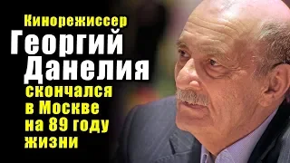 ⚡ Кинорежиссер Георгий Данелия скончался в Москве на 89 году жизни