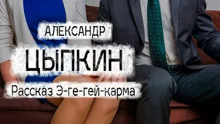 Александр Цыпкин рассказ "Э-ге-гей-карма"Читает Андрей Лукашенко
