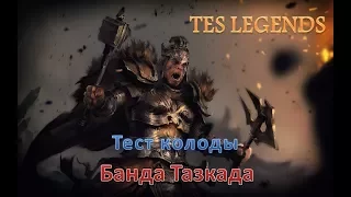 TES : Legends. Тест колоды Банда Тазкада