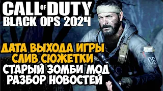 СЛИВ НОВОЙ Call of Duty 2024 - Сюжет и Персонажи, Старый Зомби Режим, Дата Выхода и другие Новости