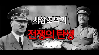 사상 최악의 전쟁의 탄생ㅣ독소전쟁으로 배우는 남북 탐구생활 1부