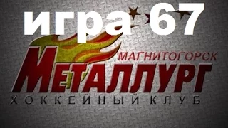 Прохождение РХЛ 15 за МАГНИТОГОРСКИЙ МЕТАЛЛУРГ игра 67