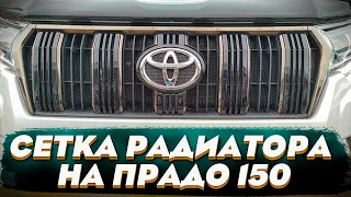 Сетка Радиатора на Тойота Прадо 150 - Обзор и Видео-Инструкция от ТиДжей-Тюнинг