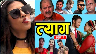 TYAAG | त्याग | Full Episode 01 | Nepali Sriyal | Laya Sangroula, Swanika Bastola, Ram Budhathoki