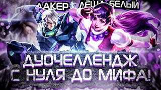 ЧЕЛЛЕНДЖ ДУО #7 | С НУЛЯ ДО МИФА В ДОБЛЕ | ГВИНЕВРА ГОССЕН - MOBILE LEGENDS: BANG BANG