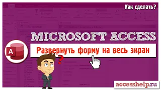 Как развернуть форму Access на весь экран (VBA)