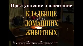 Кладбище домашних животных pet cemetery