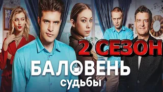 Баловень судьбы 2 сезон 1 серия (5 серия) - Дата выхода (2023)