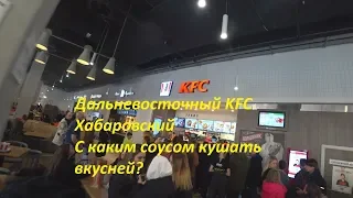 KFC в ХабаровскеС каким соусом вкусней
