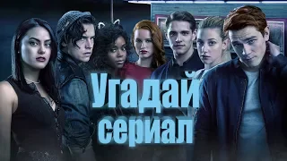 УГАДАЙ СЕРИАЛ ПО КАДРАМ