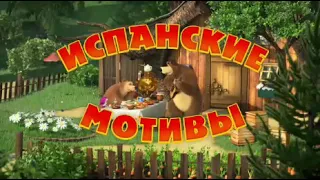 Песенки Нолика 8 Испанские мотивы 🤠 Про Испанию 🇪🇸