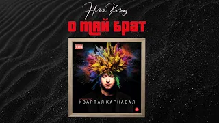 HONN KONG - О май брат