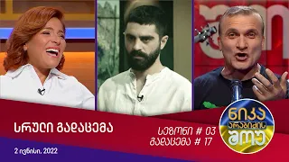 ნიკა არაბიძის შოუ - გადაცემა #17 (2 ივნისი, 2022)