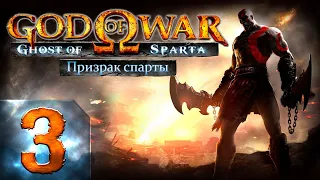 God of War: Ghost of Sparta (Бог Войны: Призрак Спарты) - Первый раз - Спартанец - Прохождение #3