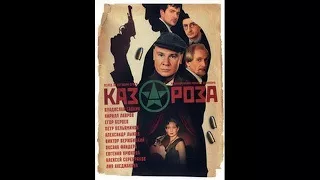 Казароза (2005) - (02/03) - руска серија са преводом