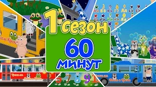 #37 | Сезон # 1 | ВСЕ СЕРИИ ПОДРЯД | Уроки от Пинги и Кроки |  Учим буквы цифры цвета фигуры