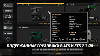 ПОДЕРЖАННЫЕ ГРУЗОВИКИ В #ATS #ETS2 1.49