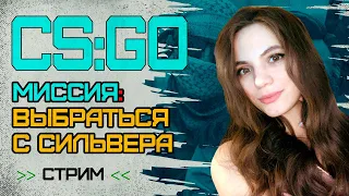 РЕЙТИНГ CS:GO | МИССИЯ ВЫБРАТЬСЯ С СИЛЬВЕРА