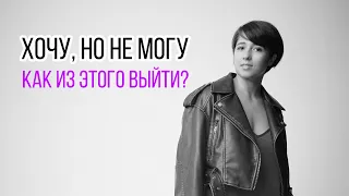 Почему ты еще не можешь то, что хочешь? Настоящая причина бездействия